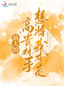 星际宠婚：重生之老公国家大派送