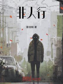 传销大逃亡