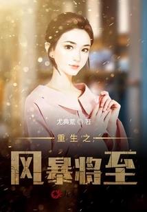 异世重生之女配逆袭战
