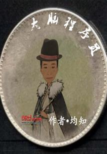 海王老板上岸路