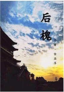 修仙双穿丧尸：魔修的我，乐坏了