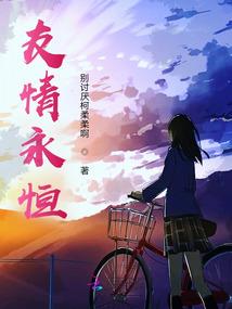 伊威之恋