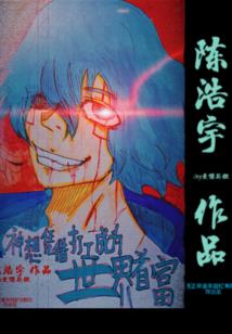 再度为神之魔界