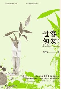 逆风而行的李若仙