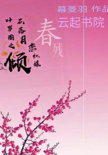 找个好老公嫁了吧