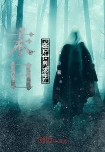 白鬼的日常