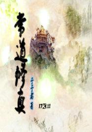 唤魔为仙