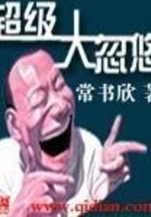 我被老祖宗坑成顶级大佬