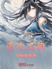 巫师：在修仙世界长生求真