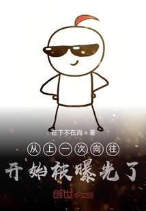 我们的时代从开始到未来从未结束