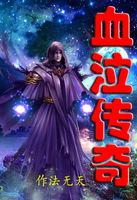 赛博长生仙