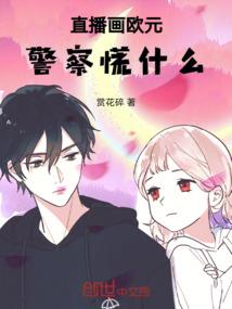 喂丫头我看上你了