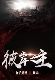 初号的作死之旅