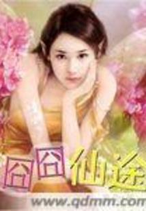 疯狂修神仙