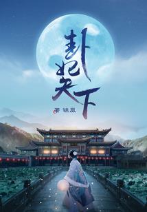 无限我在轮回