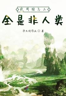 八荒守墓人