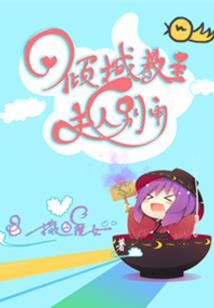 校草是女生：兮爷狠狠撩