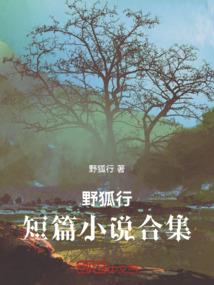 冥界公主与冷血狐妖