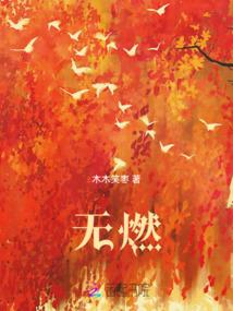 莫然回首她还在