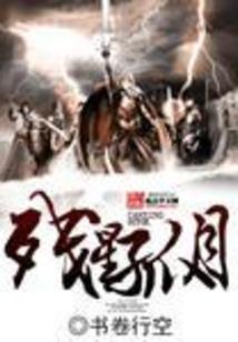 三界纷乱