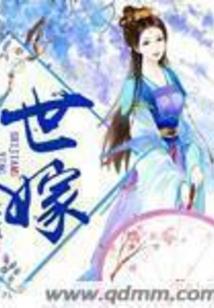 宗主之女想害我