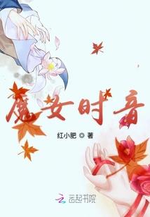 时尚大魔王的养成日记