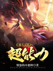 斗罗：输出奶不是奶？