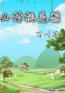 民间之人的一生