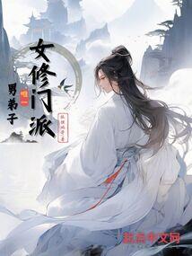 修真启示记