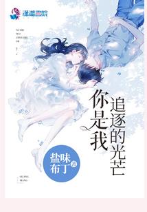 别走我的普通女孩