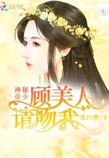 甜婚蜜宠：霸道老公，太会撩！
