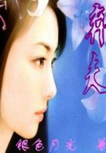 黎明，我想和你一起