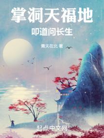 仙人的成长之路