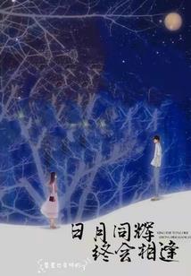 姑娘今生不行善