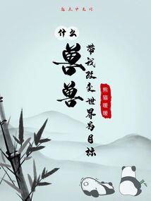 情满四合院之，这个糟老头坏得很