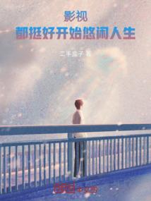 哥几个一起混的日子