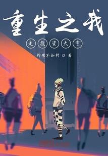 策划中的意外