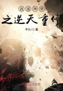 一步之遥——王佚与柳叶的故事