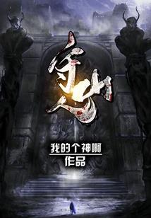 煞魔桀运