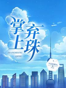 白狐仙子赖爱人间