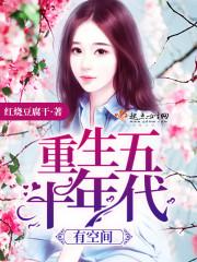 末世重生之木系召唤师